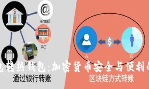 冷钱包转热钱包：加密货币安全与便利的平衡