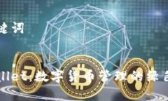 和关键词:tpWallet：数字货币管理的绿色利器