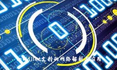 tpWallet支持的网络解析与应用