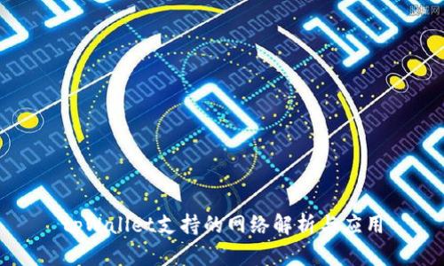tpWallet支持的网络解析与应用
