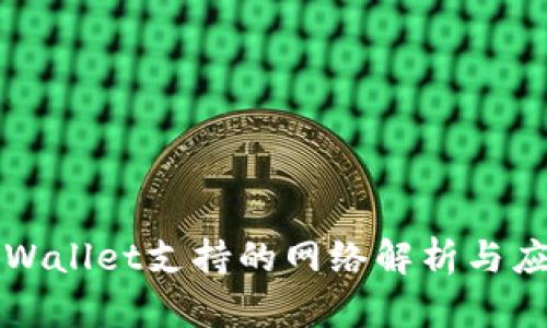 tpWallet支持的网络解析与应用