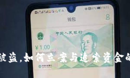 冷钱包被盗，如何立案与追索资金的全解读