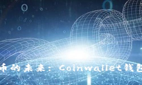 数字货币的未来: Coinwallet钱包全解析