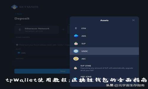  tpWallet使用教程：区块链钱包的全面指南
