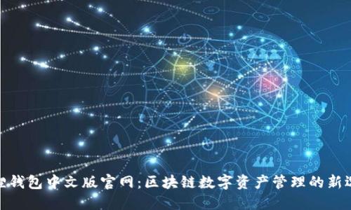 狐狸钱包中文版官网：区块链数字资产管理的新选择