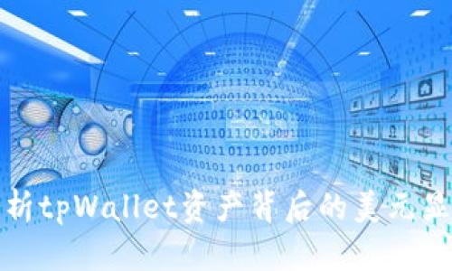 深入剖析tpWallet资产背后的美元显示机制