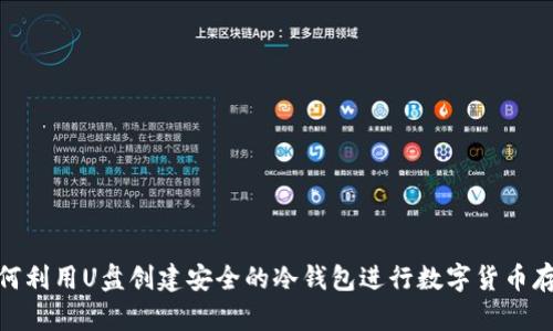 如何利用U盘创建安全的冷钱包进行数字货币存储