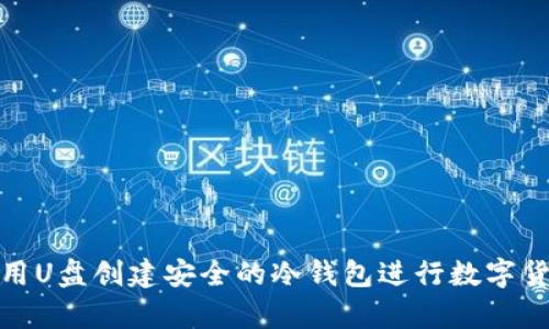 如何利用U盘创建安全的冷钱包进行数字货币存储