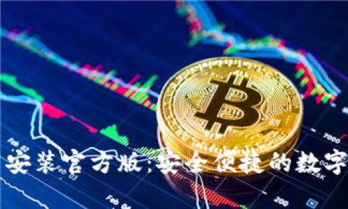 tpWallet下载安装官方版：安全便捷的数字资产管理工具