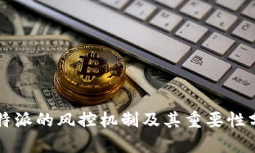 比特派的风控机制及其重要性分析
