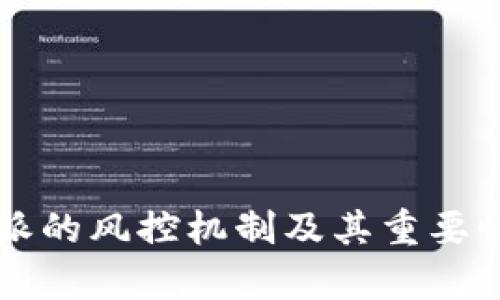 比特派的风控机制及其重要性分析