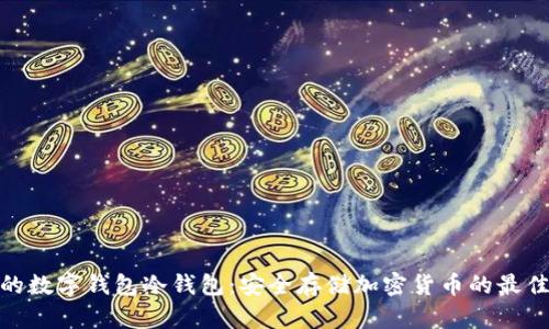 好用的数字钱包冷钱包：安全存储加密货币的最佳选择
