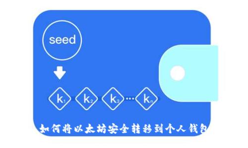 如何将以太坊安全转移到个人钱包