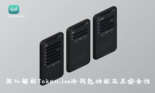 深入解析Token.im冷钱包功能及其安全性