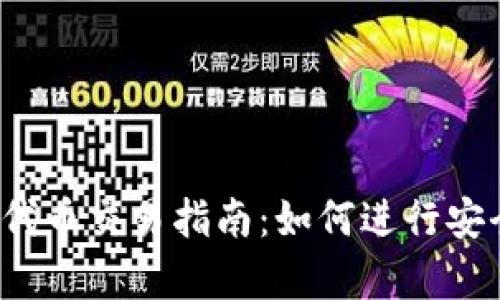 tpWallet的TRC20代币交易指南：如何进行安全、便捷的资产兑换