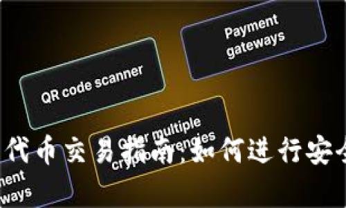 tpWallet的TRC20代币交易指南：如何进行安全、便捷的资产兑换