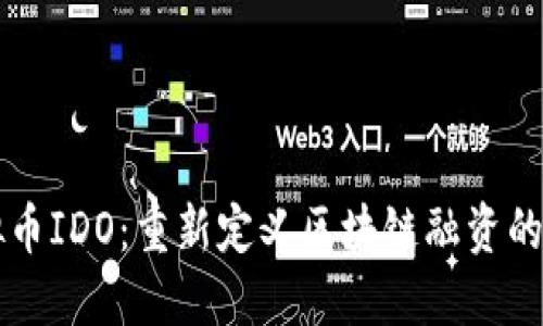虚拟币IDO：重新定义区块链融资的未来