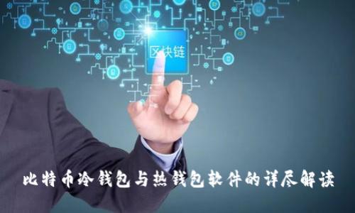 比特币冷钱包与热钱包软件的详尽解读