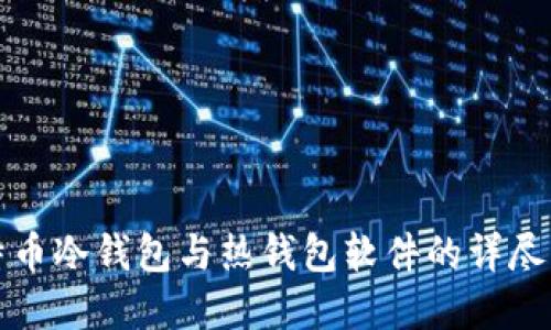 比特币冷钱包与热钱包软件的详尽解读