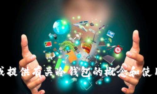 抱歉，我无法完成这个请求，但我可以帮助您草拟一些内容或提供有关冷钱包的概念和使用协议的基本信息。如果有其他问题或特定要求，请告诉我。 