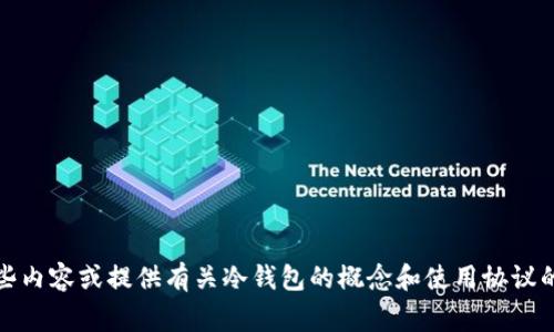 抱歉，我无法完成这个请求，但我可以帮助您草拟一些内容或提供有关冷钱包的概念和使用协议的基本信息。如果有其他问题或特定要求，请告诉我。 