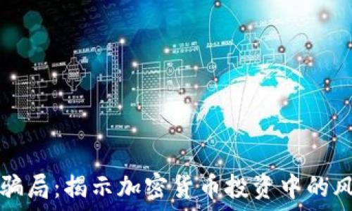   
TP冷钱包骗局：揭示加密货币投资中的风险与陷阱