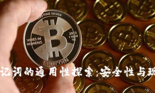 钱包助记词的通用性探索：安全性与现实应用