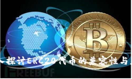 深入探讨ERC20代币的兼容性与应用