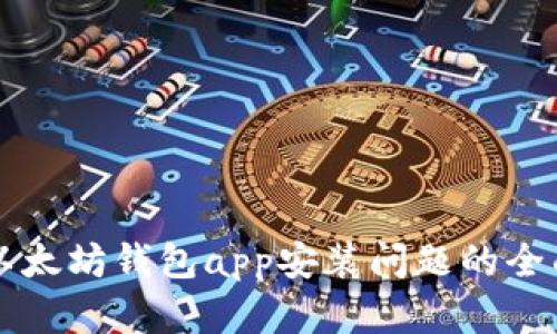 解决以太坊钱包app安装问题的全面指南