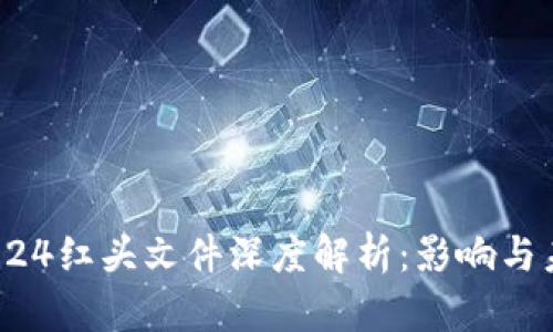 : 币圈924红头文件深度解析：影响与未来展望
