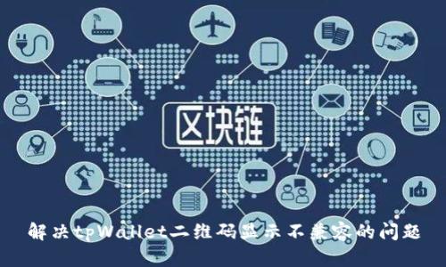 解决tpWallet二维码显示不兼容的问题