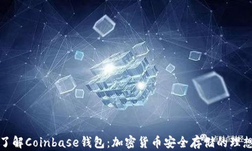 
深入了解Coinbase钱包：加密货币安全存储的理想选择