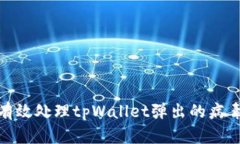 如何有效处理tpWallet弹出的病毒危险