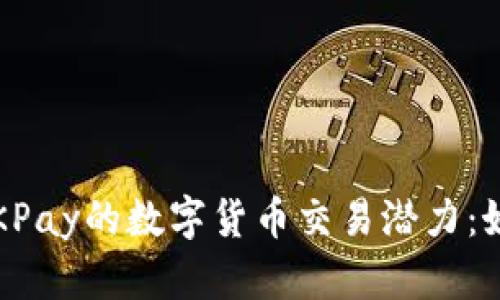 探索OKPay的数字货币交易潜力：好卖吗？