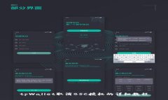 tpWallet取消BSC授权的详细教程