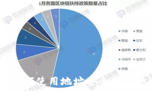   
USDT充币指南：如何使用地址安全便捷地进行USDT充值