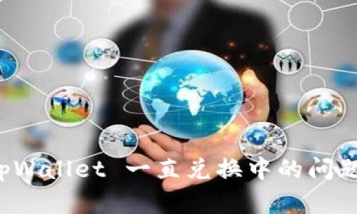 深入分析 tpWallet 一直兑换中的问题及解决方案
