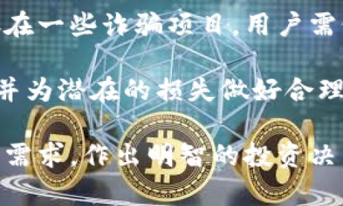    tpWallet空投币：新兴数字资产的投资机会  / 
 guanjianci  tpWallet, 空投币, 数字资产  /guanjianci 

近年来，区块链技术的迅猛发展为数字资产的投资提供了各种新的机会。其中，空投币作为一种特殊形式的数字资产获得了越来越多投资者的关注。本文将围绕tpWallet空投币进行深入分析，探讨其背景、优势、投资前景等方面，为您提供全面的信息，让您在这个新兴领域中做好决策。

一、什么是空投币？
空投币，顾名思义，是指通过某些方式将数字货币免费分发给用户的活动。此类活动通常旨在吸引用户关注、提升项目的知名度或鼓励用户参与某项活动。用户通常需要完成一些简单的任务，例如关注社交媒体账号、加入社群或进行小额交易等，以获得免费的空投币。

空投币的特性使其在投资者心中占有一席之地，因为它不需要传统意义上的投资成本，能够以低风险的方式获取潜在价值。此外，空投币通常伴随着项目的启动或重要更新，因此它们的市场前景往往受到投资者与市场的重视。

二、tpWallet的背景
tpWallet是一款致力于为用户提供便捷、安全的数字资产管理工具的钱包应用。它支持多种主流数字货币的存储与交易，并通过易用的界面和高效的技术服务于广大的用户群体。tpWallet之所以备受关注，正是因为它在用户体验和安全性上的卓越表现。

tpWallet团队非常重视社区建设和用户参与，时常举行各种活动以增强用户黏性，其中空投活动便是其重要组成部分。从最初的项目概念到如今稳定的用户基础，tpWallet不断创新，以适应快速变化的数字货币市场。

三、tpWallet空投币的优势
1. **用户参与性强**：tpWallet空投币不仅仅是给用户派送币种的活动，更多的是希望通过这些活动提高用户的参与感和归属感。这种强烈的参与性有助于建立用户与项目之间的信任，从而促进项目的进一步发展。

2. **降低投资门槛**：对于新用户而言，直接投资于数字资产往往是一个高风险的决策。通过参与空投，用户可以以零成本的方式获得一定数量的币种。即使后续价格波动，也能够以较小的投入获取潜在的收益。

3. **提升市场知名度**：空投活动往往能够迅速吸引关注，提升项目在市场的知名度。通过社交媒体的传播效应，tpWallet的空投活动能够有效地将信息传播至更多的潜在用户，促进用户增长。

4. **多样化的获利方式**：参与tpWallet的空投活动后，用户获得的币种不仅可以进行交易，还能通过持有获取潜在的增值收益。此外，一些项目在未来可能还会推出更多的福利措施，例如交易挖矿、质押收益等，进一步提升用户的获利机会。

四、tpWallet空投币的投资前景
全球数字资产市场正在迅速发展, 各种代币的发行与交易日趋活跃。因此，tpWallet的空投币作为该市场中的一部分，具备良好的投资前景。虽然市场的不可预测性依然存在，但为明白tpWallet所代表的项目价值和潜在的发展空间，用户应当结合其长远的发展策略进行合理的投资规划。

在当前的市场环境中，竞争激烈，用户偏好的变化也十分频繁。因此，有必要定期关注tpWallet空投币的动态以及团队的公告，以把握机会。如果项目方推出的空投活动能够成功吸引到足够多的用户，必将推动其产品的传播力与应用场景，最终为投资者带来可观的回报。

五、可能的相关问题

问题一：tpWallet空投币如何参与？
参与tpWallet空投币活动的步骤通常包括以下几步：首先，用户需要在tpWallet官方网站或相关社交媒体上了解当前空投活动的详细信息。活动的参与条件通常会在这些渠道上进行公布，例如关注特定的社交媒体账号、邀请好友、加入Telegram等社区。

在了解具体参与方式后，用户需按照要求进行相应的操作，最后将完成任务的证明提交给项目方，通常是通过填写一个表单。完成所有步骤后，用户便可等待空投币的分发。需要注意的是，每次空投活动可能有不同的规则和时间限制，因此用户务必要及时关注相关信息。

问题二：tPWallet的安全性如何保障？
安全性是tpWallet作为数字资产管理工具最为重视的问题之一。首先，其采用了多重加密技术，包括数据在传输过程中采用SSL加密，确保用户的私人信息和交易数据不被泄露。此外，tpWallet还会定期进行安全审计和漏洞扫描，及时修复潜在的安全隐患。

其次，用户的资产存储在离线冷钱包中，以降低黑客攻击的风险。同时，tpWallet也提供了双重身份验证等安全功能，增加账户层级的保护。通过这些综合性措施，tpWallet为用户的资产安全提供了充分的保障。

问题三：空投币的律师问题？
随着数字资产市场的迅速发展，许多国家和地区对加密货币的法律法规也在不断演变。在参与空投币时，投资者需清楚了解相关的法律框架。例如，一些地区可能对空投币的性质进行分类，认为它们可能构成证券，因此可能需要遵循特定的法律规定。

在某些情况下，参与空投活动的用户可能会面临税务问题。在某些国家和地区，来自空投的资产同样需要向税务机关申报。因此，在参与空投活动前，用户有必要查询具体的法律法规，确保自身行为合法合规。

问题四：tpWallet空投币的未来发展趋势如何？
空投币作为一种新兴的数字资产形式，其发展趋势与市场的整体走向密切相关。随着行业的规范化，适应市场需求的空投币将会受到更多投资者的青睐。tpWallet可能会通过结合DeFi、NFT等新兴技术，和用户的需求深入整合，开发出更多吸引人的空投活动，进一步增加用户的参与度。

此外，随着用户对数字资产认知的提高，tpWallet的空投活动可能会向更加创新的形式转变，比如结合社群治理、投票机制等新兴理念，使投资者不仅仅局限于获取资产本身，还能参与到项目的运行与决策中。若tpWallet能够顺应这一趋势，有望在未来发展中保持竞争优势。

问题五：参与tpWallet空投币的风险是什么？
尽管空投行为通常伴随着较低的成本和风险，但参与tpWallet空投币仍需小心谨慎。首先，空投项目的背后并不限于良心市场，也存在一些诈骗项目。用户需仔细辨别空投活动的真实与否，避免因信息不完整、缺乏调查而误入骗局。

其次，空投币本身的市场波动性较大，投资者需承受价格不稳定带来的风险。因此，在投资前，用户应充分评估自身的风险承受能力，并为潜在的损失做好合理的心理准备。总而言之，正确的投资意识与风险管理策略，能为参与tpWallet空投币提供更多保障。

总之，tpWallet空投币在数字资产的浪潮中展现出了其独特的价值。在把握机遇的同时，投资者亦需保持理性，结合市场信息和自身需求，作出明智的投资决策。