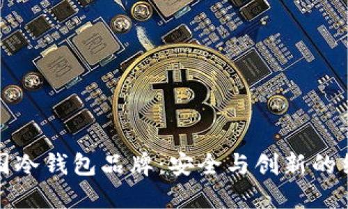 韩国冷钱包品牌：安全与创新的结合