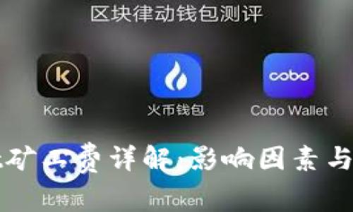 tpWallet矿工费详解：影响因素与计算方法