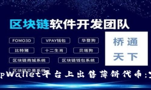 如何在tpWallet平台上出售薄饼代币：完整指南