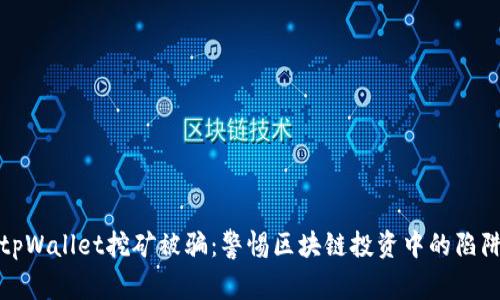 tpWallet挖矿被骗：警惕区块链投资中的陷阱