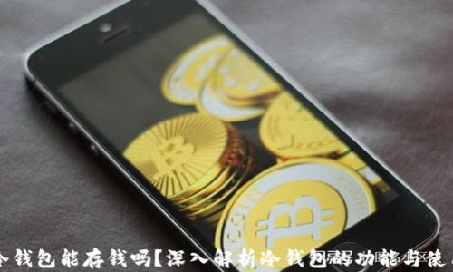 
冷钱包能存钱吗？深入解析冷钱包的功能与使用