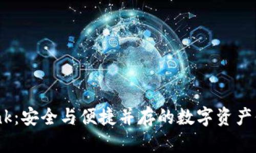 冷钱包Trink：安全与便捷并存的数字资产保护新选择