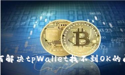 如何解决tpWallet找不到OK的问题