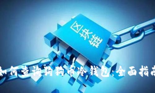 如何查询狗狗币冷钱包：全面指南