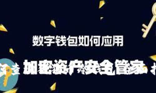 如何查询狗狗币冷钱包：全面指南