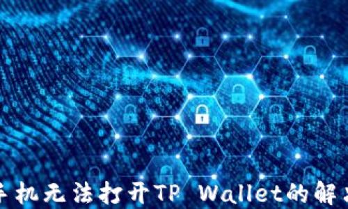 
华为手机无法打开TP Wallet的解决方案
