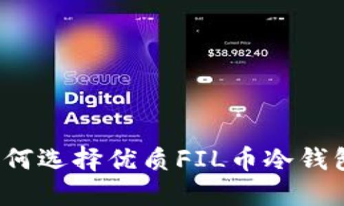 如何选择优质FIL币冷钱包？