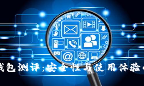 比特币冷钱包测评：安全性与使用体验的全面分析